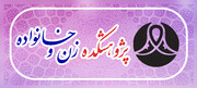 پژوهشکده زن و خانواده