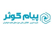 بیست و سومین شماره نشریه پیام کوثر