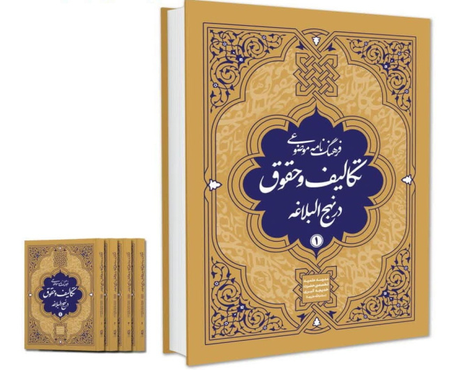  انتشار فرهنگنامه موضوعی «تکالیف و حقوق در نهج البلاغه»؛ پژوهشی نو در معارف علوی  
