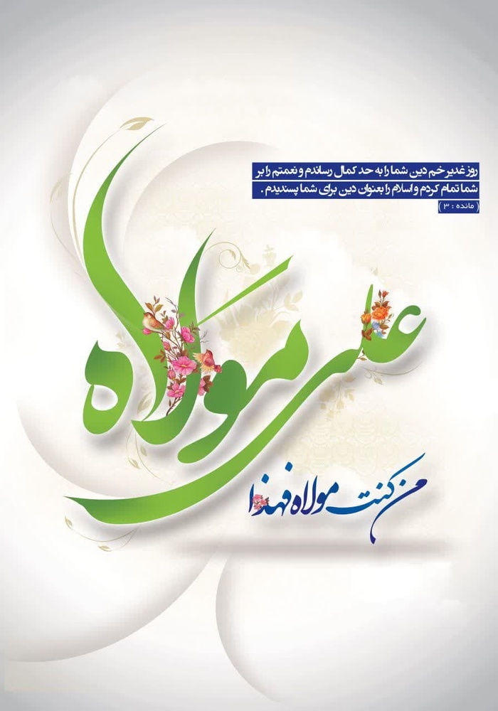 عید سعید غدیر؛ نقطه تلاقی رسالت، امامت و بزرگ‌ترین عید مسلمانان است