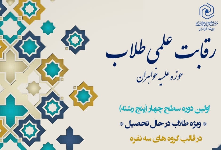 ثبت نام نخستین دوره رقابت علمی، ویژه طلاب سطح چهار حوزه‌های علمیه خواهران