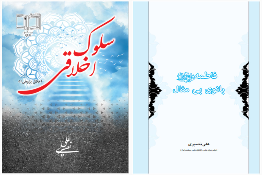 دو اثر اخلاقی «سلوک اخلاقی» و «فاطمه، بانوی بی‌مثال» به انتشار رسید