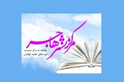 حمایت «نشر هاجر» از سفیران اندیشه در روزهای حماسه؛ آغاز فروش اقساطی ۴ ماهه کتاب‌های نیمسال دوم در پلتفرم «باسلام»