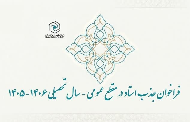 فراخوان جذب اساتید سطح دو حوزه‌های علمیه خواهران