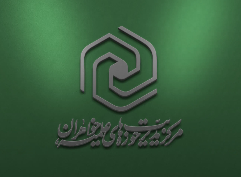 فراخوان جذب خیر یا سرمایه گذار حوزه علمیه خواهران حضرت خدیجه(س) پردیسان قم