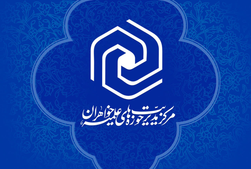 فرخوان یازدهمین دوره شناسایی طلاب استعداد برتر حوزه‌های علمیه خواهران