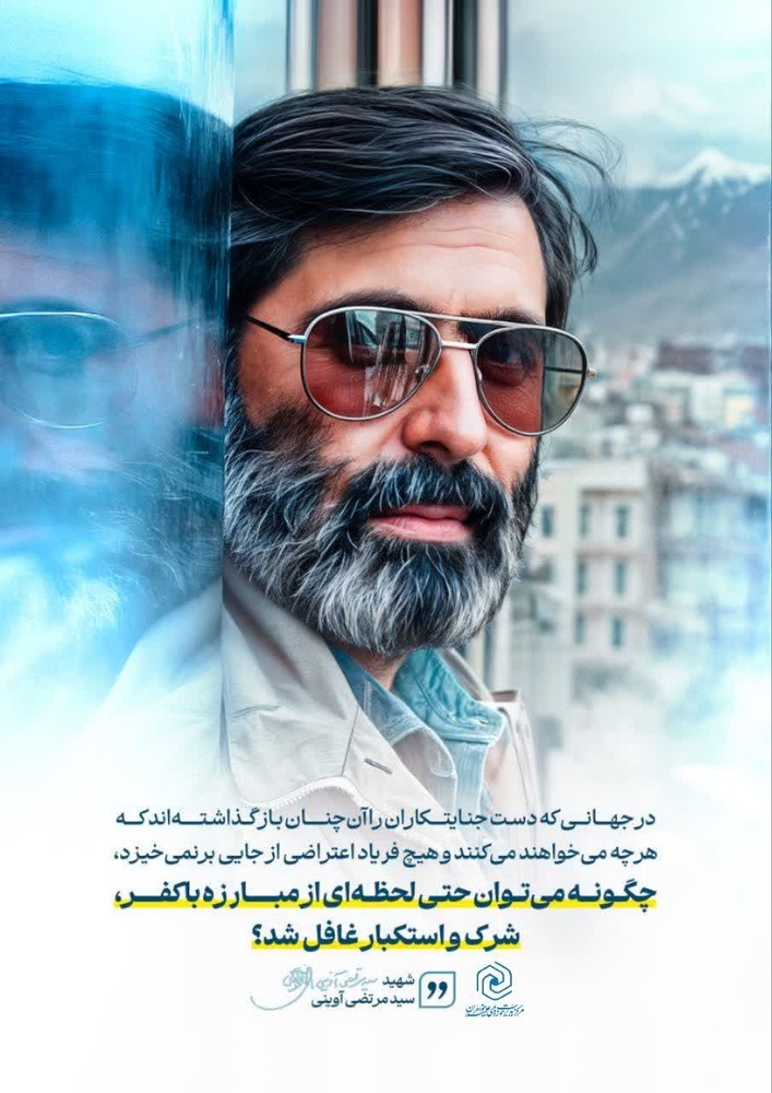 شهید آوینی
