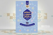 کتاب احکام حقوق زن و شوهر منتشر شد