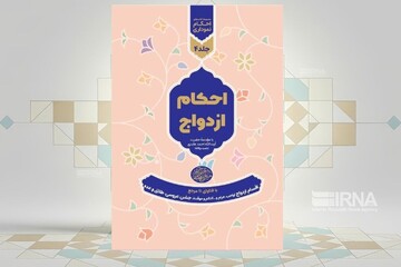 احکام ازدواج به صورت نموداری منتشر شد