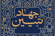 جهاد تبیین رسالت اصلی حوزه‌های علمیه در مواجهه با فتنه‌هاست