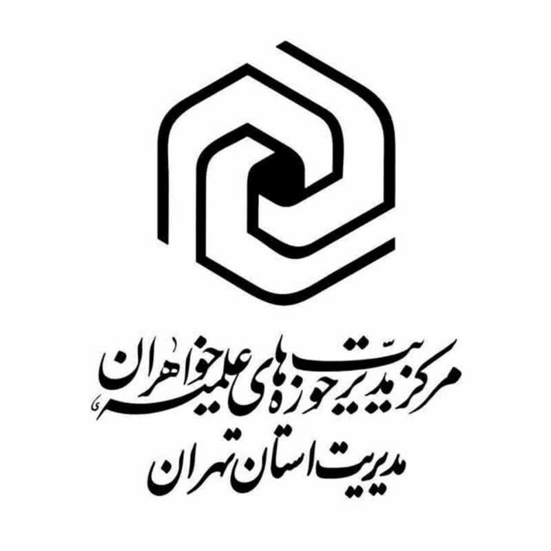بیعت مدیران مدارس علمیه خواهران استان تهران با رهبر معظم انقلاب اسلامی