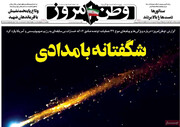 صفحه اول روزنامه‌های پنجشنبه ۲۱ اسفندماه ۱۴۰۴