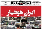 صفحه اول روزنامه‌های سه‌شنبه ۲۶ اسفندماه ۱۴۰۴