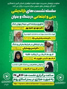 برگزاری سلسله نشست‌های «بازاندیشی دینی و اجتماعی در جنگ و بحران»