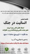 نشست علمی «انسانیت در جنگ» برگزار می‌شود