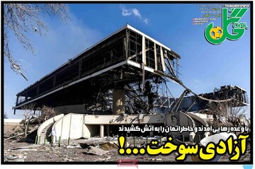 صفحه اول روزنامه‌های شنبه ۱۵ فروردین‌ماه ۱۴۰۵