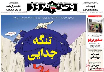 صفحه اول روزنامه‌های شنبه ۱۵ فروردین‌ماه ۱۴۰۵