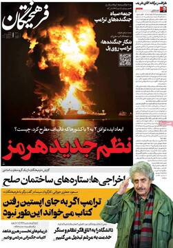 صفحه اول روزنامه‌های یکشنبه ۱۶ فروردین‌ماه ۱۴۰۵