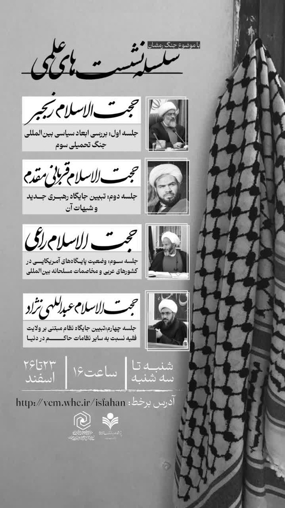 طرح ابعاد سیاسی‌ـ‌ بین‌المللی جنگ تحمیلی سوم در اولین نشست «جنگ رمضان» اصفهان