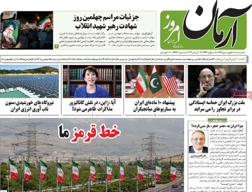صفحه اول روزنامه‌های سه‌شنبه ۱۸ فروردین‌ماه ۱۴۰۵