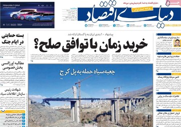 صفحه اول روزنامه‌های سه‌شنبه ۱۸ فروردین‌ماه ۱۴۰۵
