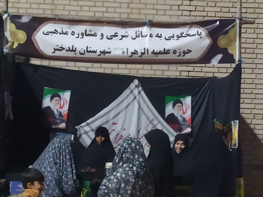 موکب حوزه الزهرا پلدختر
