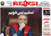 صفحه اول روزنامه‌های سه‌شنبه ۱ اردیبهشت‌ماه ۱۴۰۵