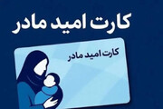 آغاز اجرای «کارت امید مادر» از اردیبهشت/ پرداخت ماهانه ۲ میلیون تومان به مادران