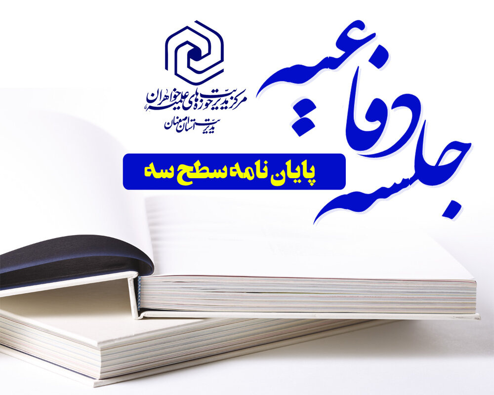 جلسه دفاعیه سطح ۳ رشته کلام اسلامی در مدرسه علمیه ام‌الائمه نجف‌آباد برگزار شد