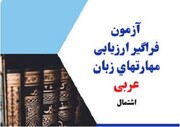 ثبت‌نام آزمون اشتمال ویژه طلاب خواهر آغاز شد