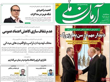 صفحه اول روزنامه‌های سه‌شنبه ۸ اردیبهشت‌ماه ۱۴۰۵