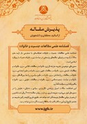 فراخوان پذیرش مقاله در فصلنامه علمی «مطالعات جنسیت و خانواده»