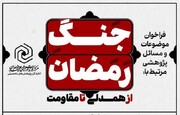 ابلاغ فراخوان «موضوعات پژوهشی جنگ رمضان؛ از همدلی تا مقاومت» در حوزه‌های علمیه خواهران