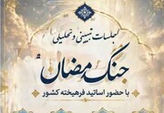 برگزاری جلسات «تبیین و تحلیلی جنگ رمضان» با حضور اساتید فرهیخته کشور