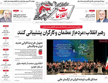 صفحه اول روزنامه‌های شنبه ۱۲ اردیبهشت‌ماه ۱۴۰۵