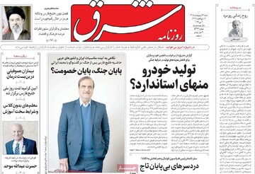 صفحه اول روزنامه‌های شنبه ۱۲ اردیبهشت‌ماه ۱۴۰۵