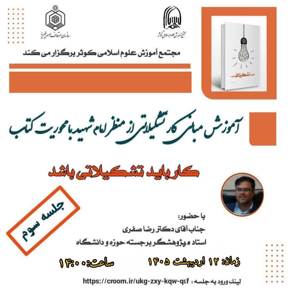 جلسه سوم کارگاه مبانی کار تشکیلاتی از منظر امام شهید برگزار شد