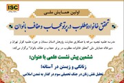 نشست «زنانگی و زیستن در آستانه» در چارچوب همایش ملی حجاب و عفاف برگزار می‌شود