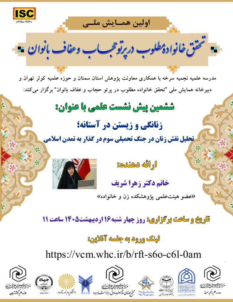 نشست «زنانگی و زیستن در آستانه» در چارچوب همایش ملی حجاب و عفاف برگزار می‌شود
