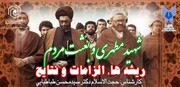بعثت مردم و نقش شهید مطهری در شکل‌گیری اندیشه‌های معاصر