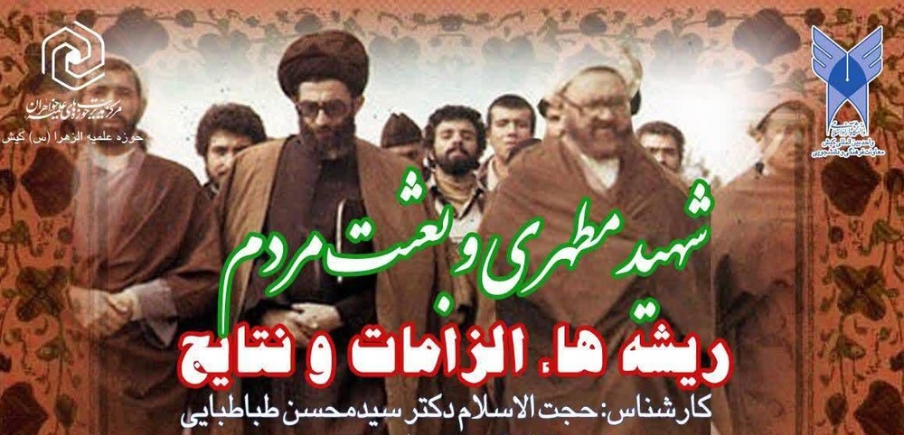 بعثت مردم و نقش شهید مطهری در شکل‌گیری اندیشه‌های معاصر