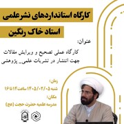 برگزاری دومین جلسه کارگاه استانداردهای نشر علمی در نظریه علمیه حضرت حجت (عج)