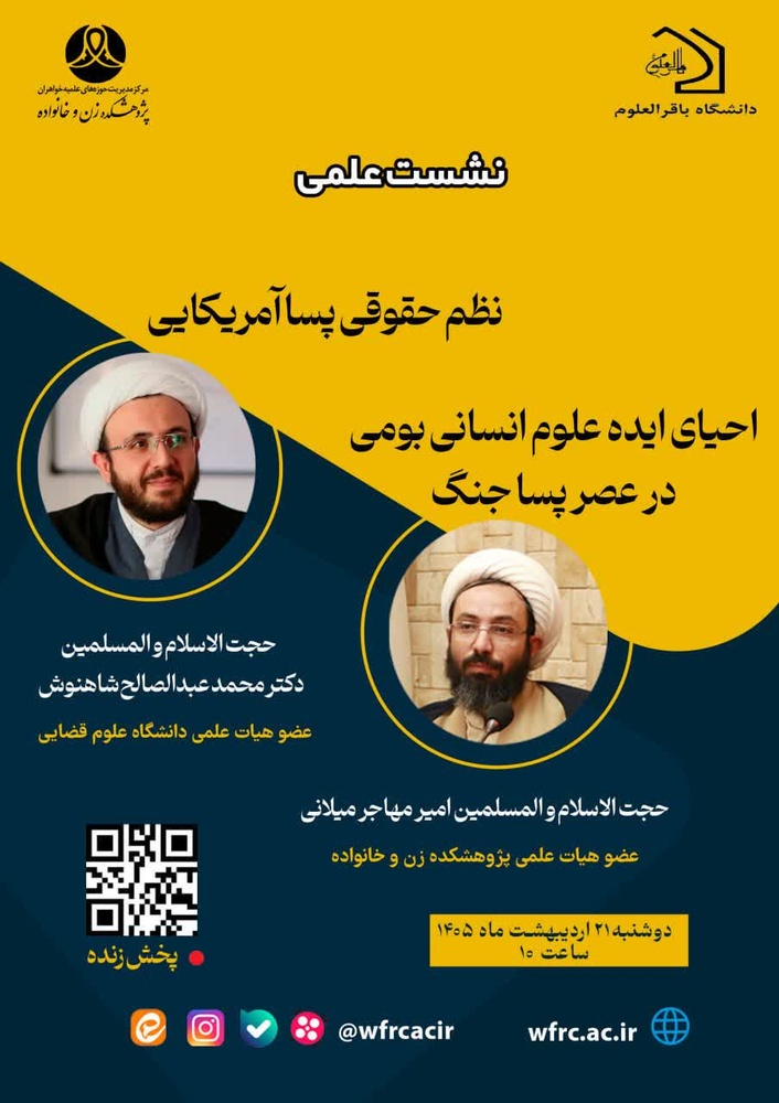 نشست «نظم حقوقی پساآمریکایی و احیای علوم انسانی بومی در عصر پساجنگ» برگزار می‌شود