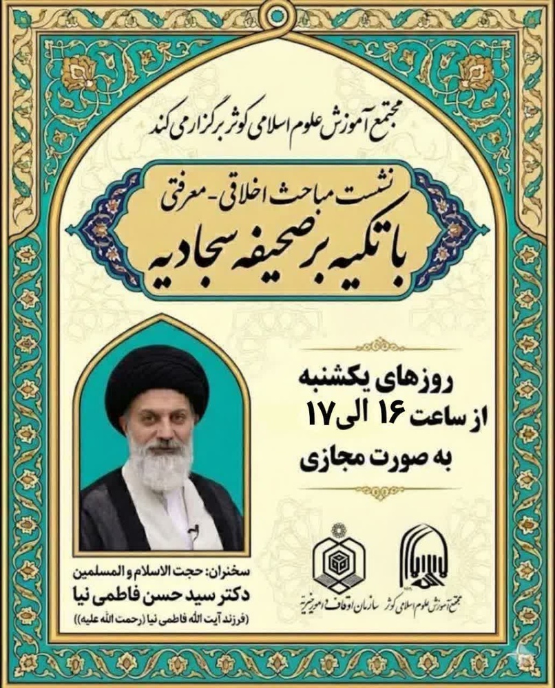 صحیفه سجادیه مدرسه‌ای جامع برای سیر و سلوک و تضمین عاقبت‌به‌خیری است