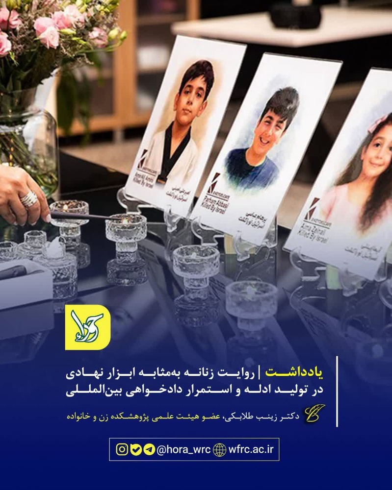 روایت زنانه به‌مثابه ابزار نهادی در تولید ادله و استمرار دادخواهی بین‌المللی