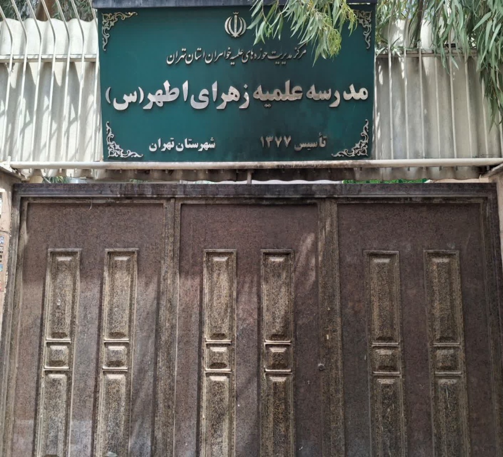 بازدید از مدارس علمیه تهران